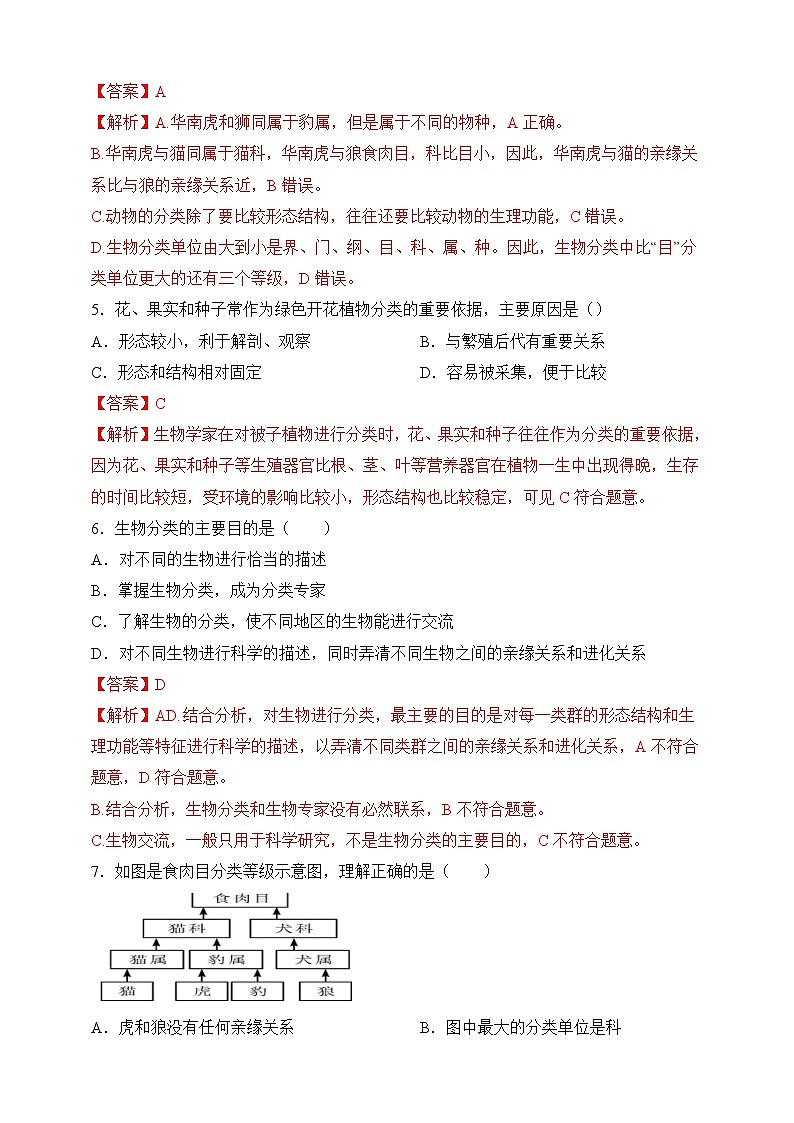 苏教版生物八上 5.14.4《生物的分类》课件+学案+练习（原卷版+解析卷）03