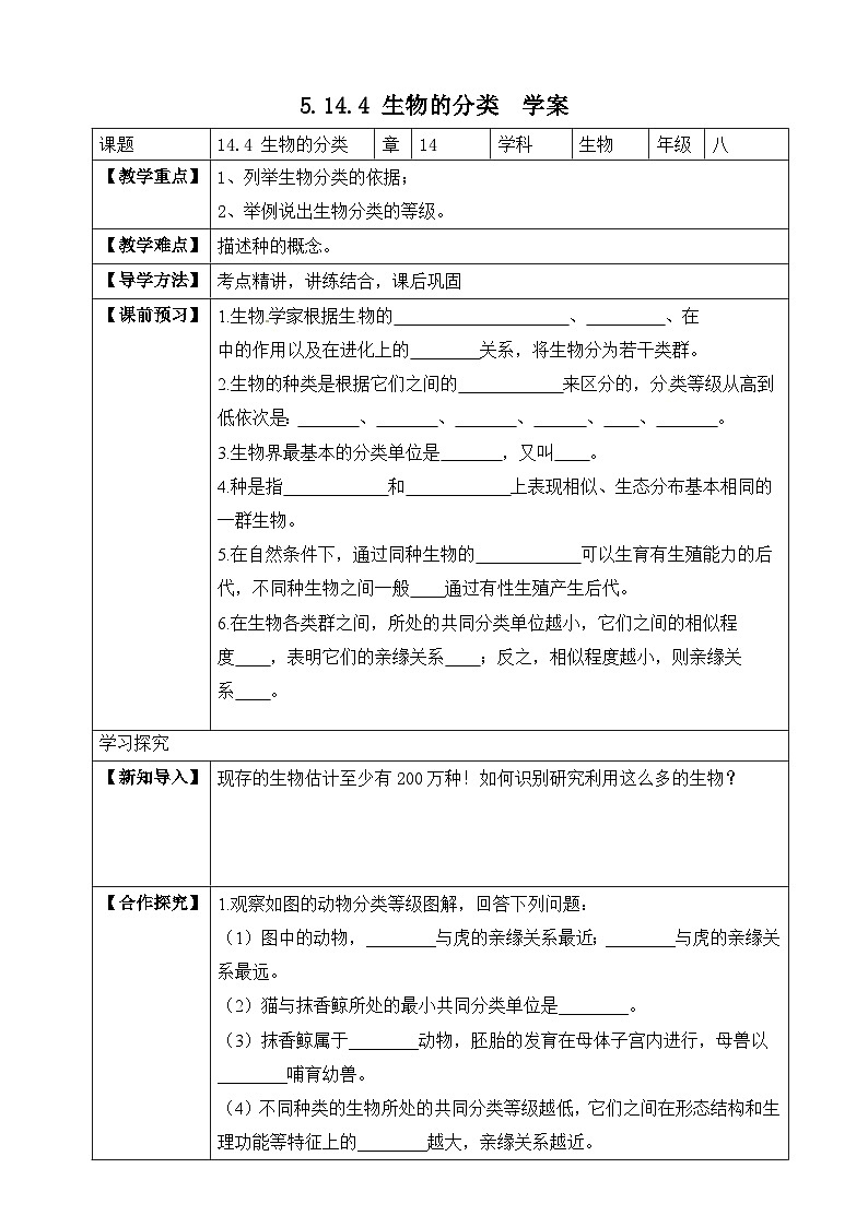 苏教版生物八上 5.14.4《生物的分类》课件+学案+练习（原卷版+解析卷）01