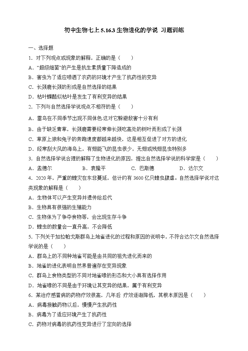 苏教版生物八上 5.16.3《生物进化的学说》课件+学案+练习（原卷版+解析卷）01