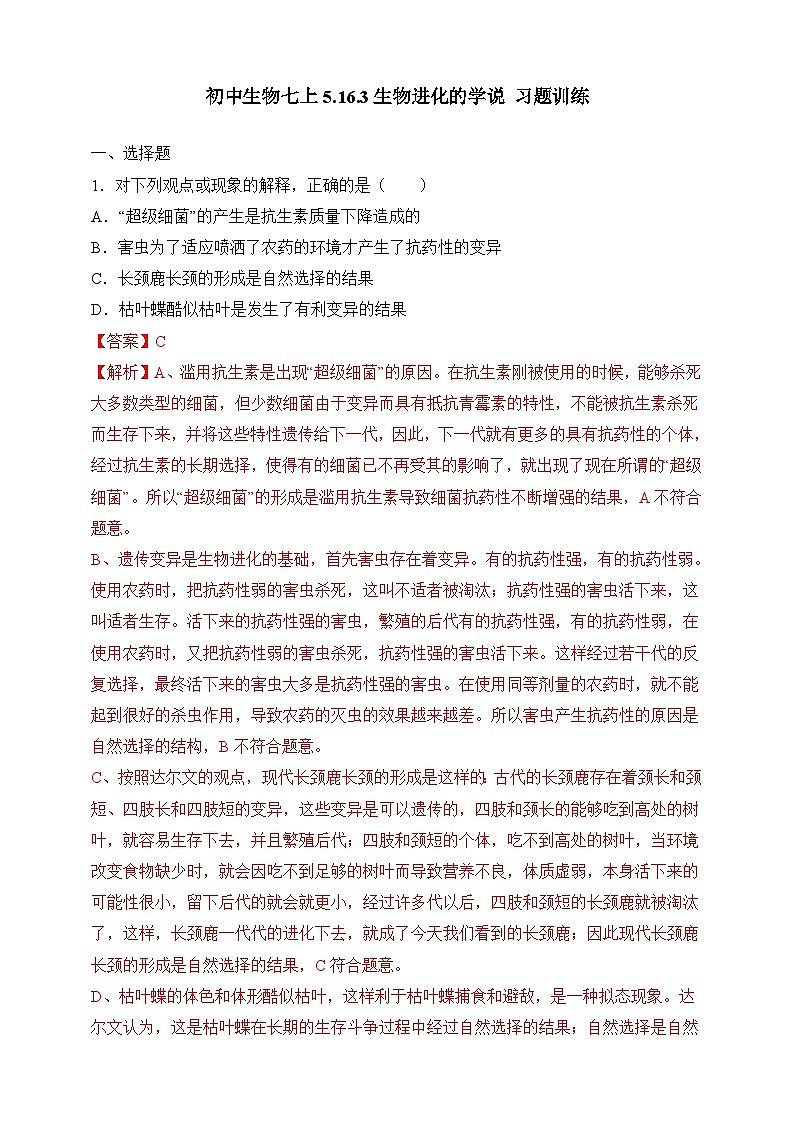 苏教版生物八上 5.16.3《生物进化的学说》课件+学案+练习（原卷版+解析卷）01