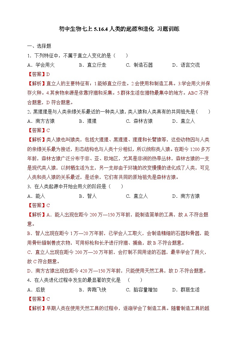 苏教版生物八上 5.16.4《人类的起源和进化》课件+学案+练习（原卷版+解析卷）01