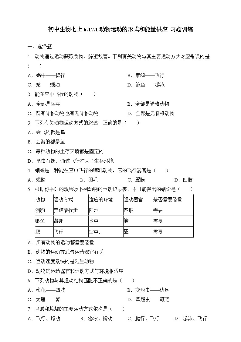 苏教版生物八上 6.17.1《动物运动的形式和能量供应》课件+学案+练习（原卷版+解析卷）01