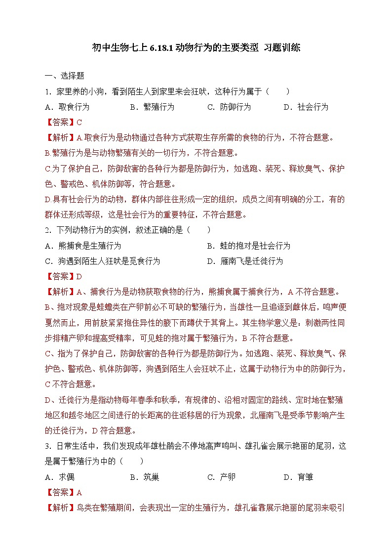 苏教版生物八上 6.18.1《动物行为的主要类型》课件+学案+练习（原卷版+解析卷）01