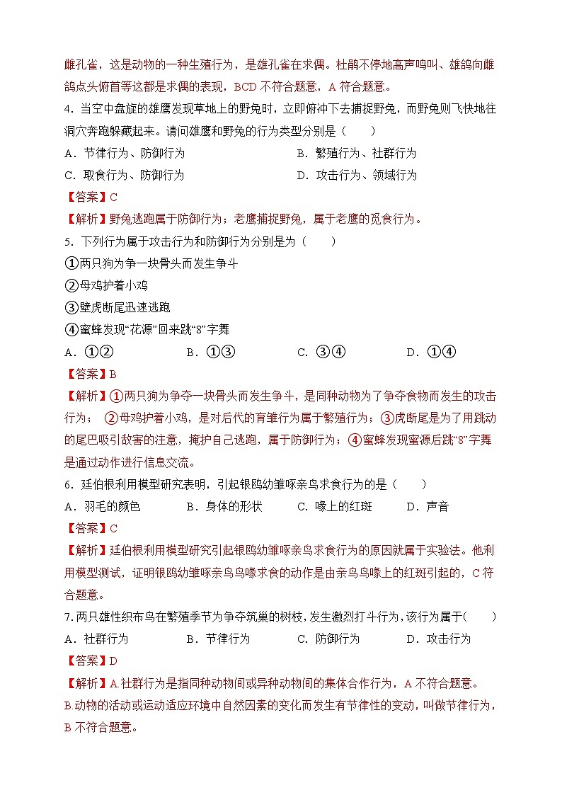 苏教版生物八上 6.18.1《动物行为的主要类型》课件+学案+练习（原卷版+解析卷）02