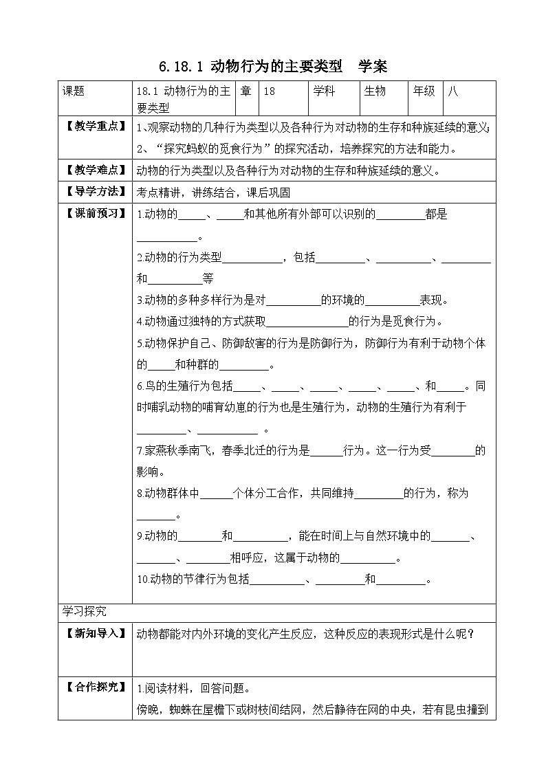 苏教版生物八上 6.18.1《动物行为的主要类型》课件+学案+练习（原卷版+解析卷）01