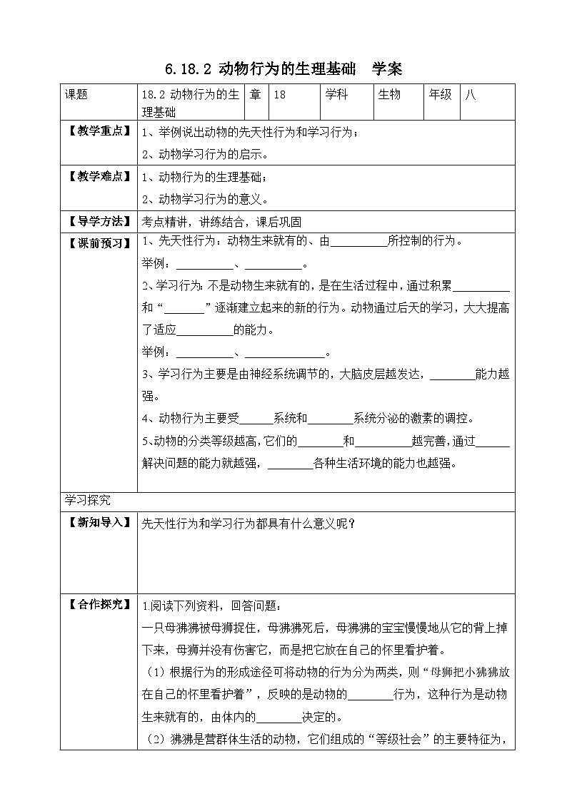苏教版生物八上 6.18.2《动物行为的生理基础》课件+学案+练习（原卷版+解析卷）01