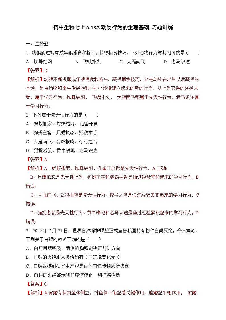 苏教版生物八上 6.18.2《动物行为的生理基础》课件+学案+练习（原卷版+解析卷）01