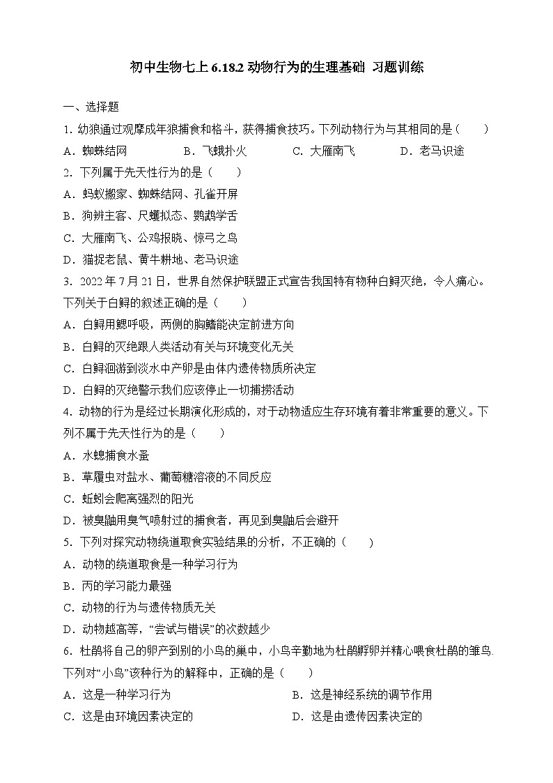 苏教版生物八上 6.18.2《动物行为的生理基础》课件+学案+练习（原卷版+解析卷）01