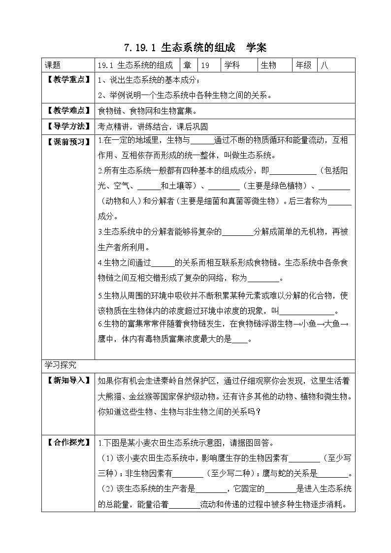 苏教版生物八上 7.19.1《生态系统的组成》课件+学案+练习（原卷版+解析卷）01