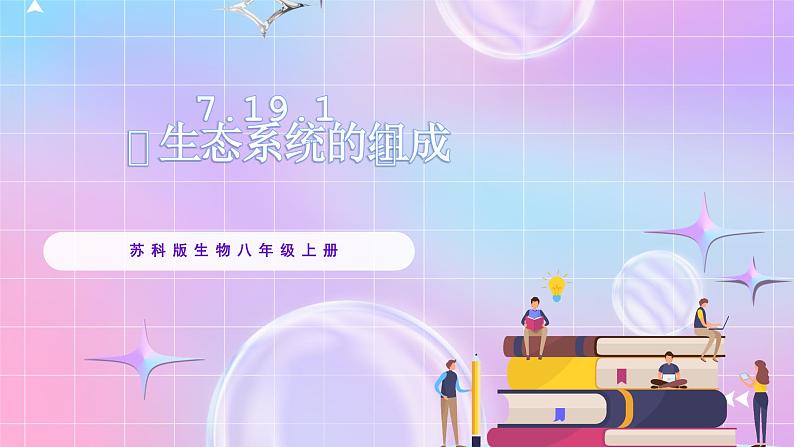 苏教版生物八上 7.19.1《生态系统的组成》课件+学案+练习（原卷版+解析卷）01