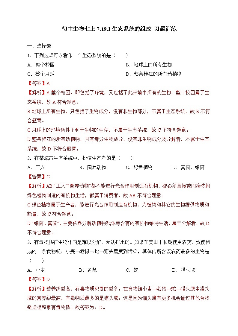 苏教版生物八上 7.19.1《生态系统的组成》课件+学案+练习（原卷版+解析卷）01