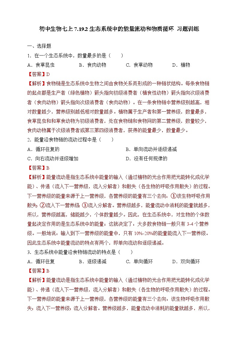 苏教版生物八上 7.19.2《生态系统中的能量流动和物质循环》课件+学案+练习（原卷版+解析卷）01