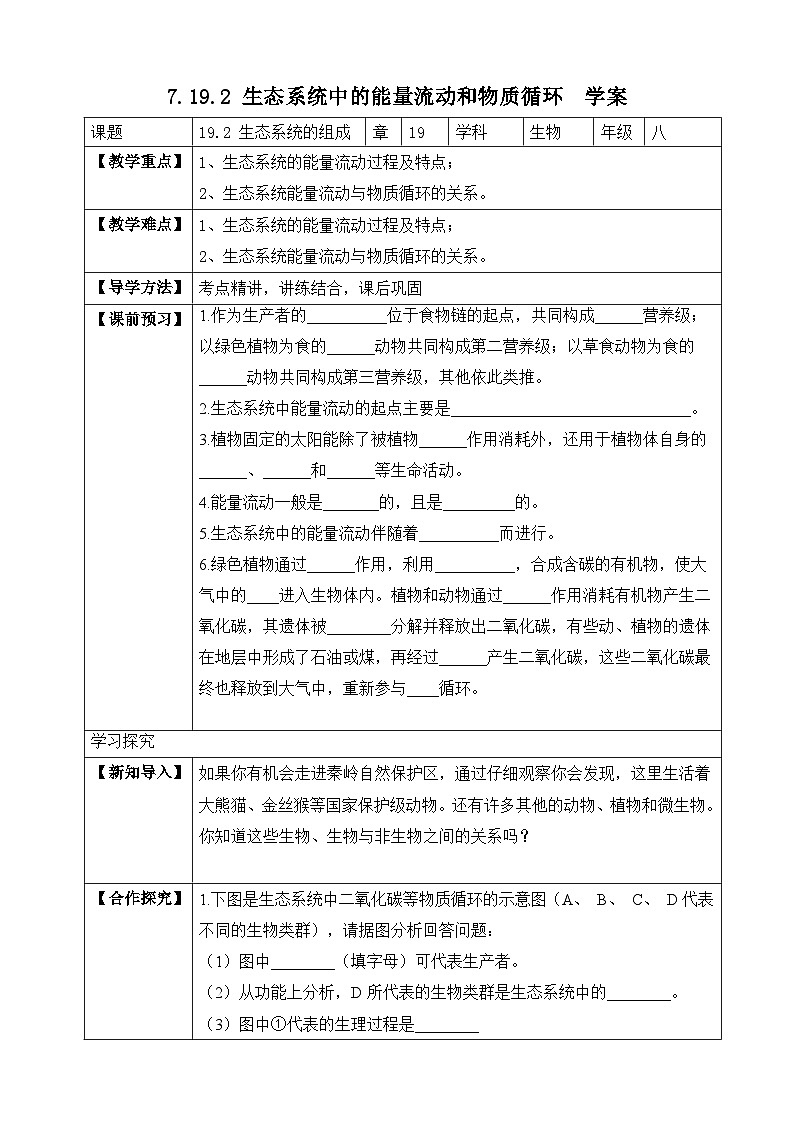苏教版生物八上 7.19.2《生态系统中的能量流动和物质循环》课件+学案+练习（原卷版+解析卷）01