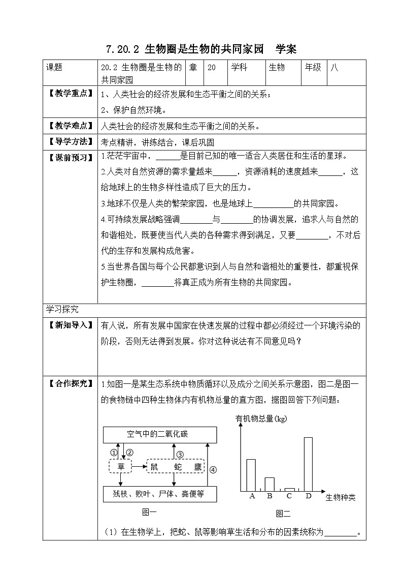 苏教版生物八上 7.20.2《生物圈是生物的共同家园》课件+学案+练习（原卷版+解析卷）01