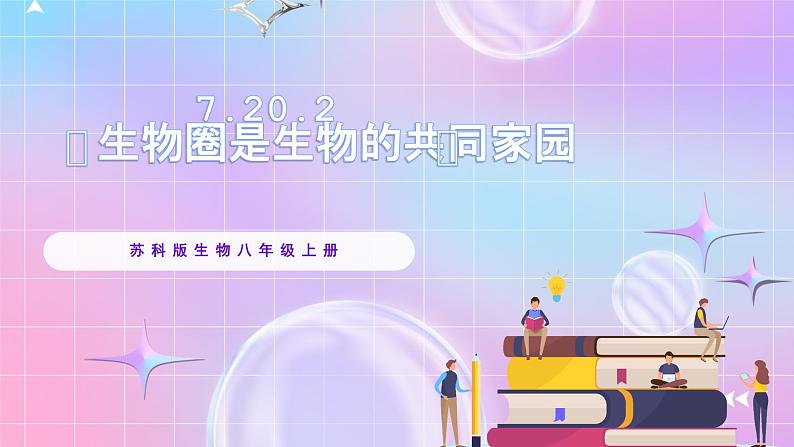 苏教版生物八上 7.20.2《生物圈是生物的共同家园》课件+学案+练习（原卷版+解析卷）01