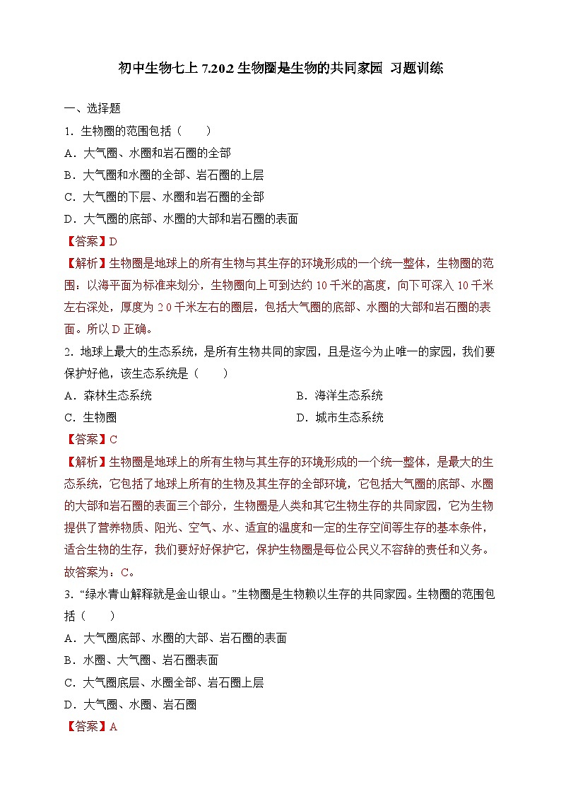 苏教版生物八上 7.20.2《生物圈是生物的共同家园》课件+学案+练习（原卷版+解析卷）01