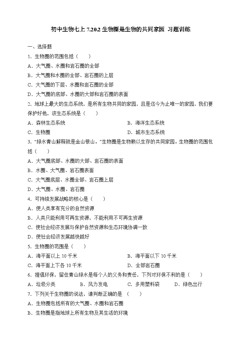 苏教版生物八上 7.20.2《生物圈是生物的共同家园》课件+学案+练习（原卷版+解析卷）01