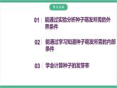 冀少版生物八上 3.1.2《种子萌发的条件》课件