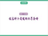 冀少版生物八上 3.1.2《种子萌发的条件》课件