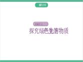 冀少版生物八上 3.3.1《光合作用的产物》课件