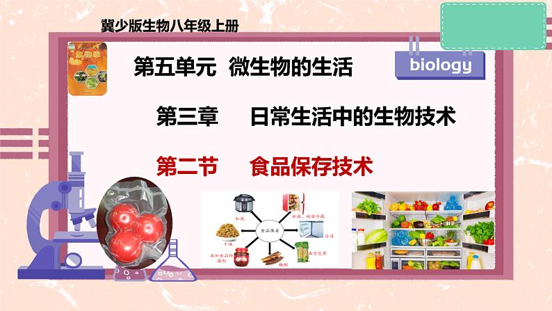 冀少版生物八上 5.3.2《食品保存技术》课件+素材01