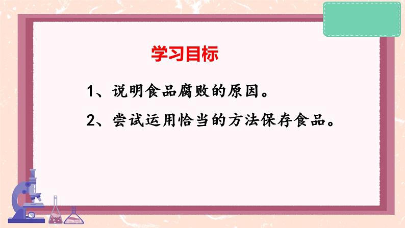 冀少版生物八上 5.3.2《食品保存技术》课件+素材02