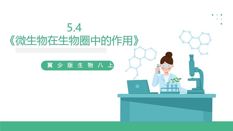 冀少版生物八上 5.4《微生物在生物圈中的作用》课件01