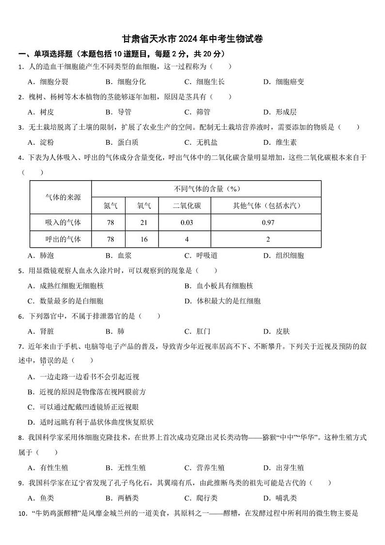 甘肃省天水市2024年中考生物试卷【附参考答案】01