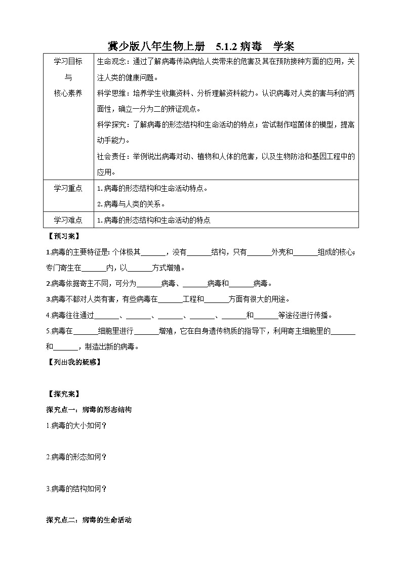 【新课标】冀少版生物八上5.1.2《病毒》课件+教案+学案01