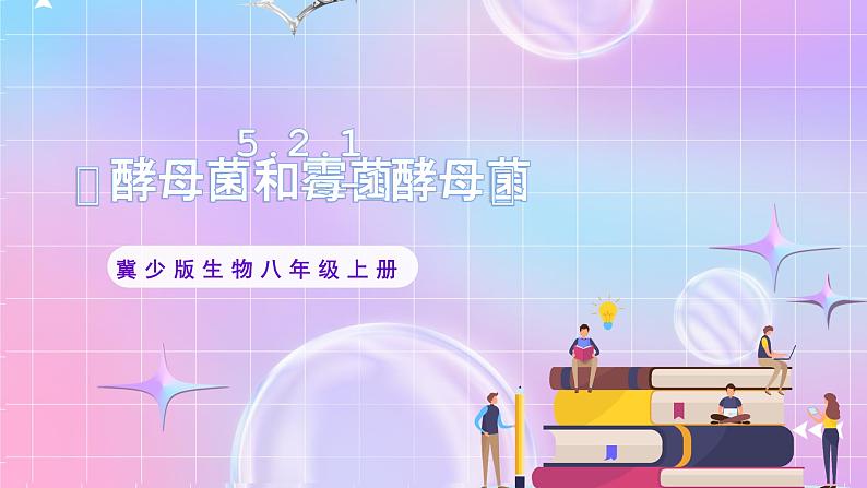 【新课标】冀少版生物八上5.2.1《酵母菌和霉菌--1酵母菌》课件+教案+学案01