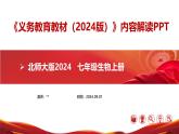 七年级生物上册（北师大版2024）-【新教材解读】义务教育生物教材（2024版）内容解读课件