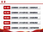 七年级生物上册（北师大版2024）-【新教材解读】义务教育生物教材（2024版）内容解读课件