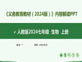 七年级生物上册（人教版2024）-【新教材解读】义务教育教材内容解读课件
