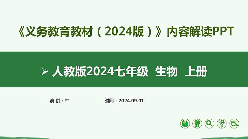 七年级生物上册（人教版2024）-【新教材解读】义务教育教材内容解读课件第1页