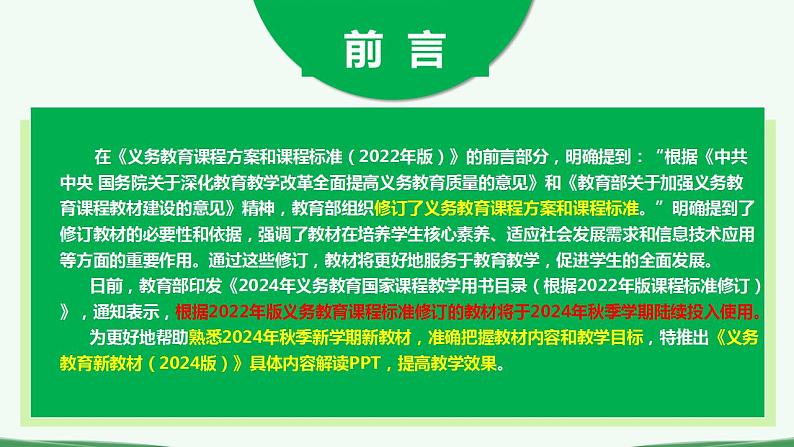 七年级生物上册（人教版2024）-【新教材解读】义务教育教材内容解读课件第2页