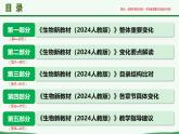 七年级生物上册（人教版2024）-【新教材解读】义务教育教材内容解读课件