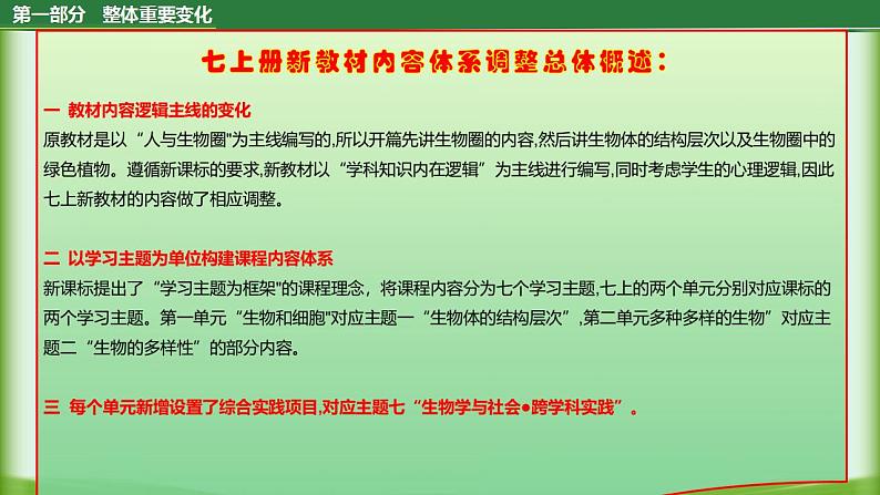 七年级生物上册（人教版2024）-【新教材解读】义务教育教材内容解读课件第6页