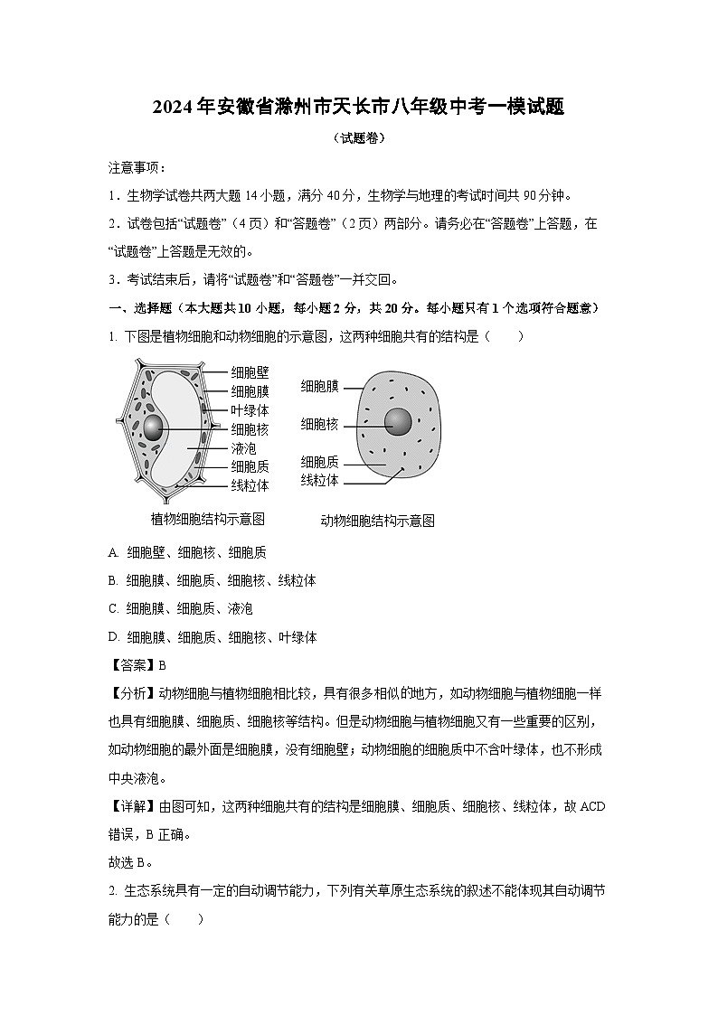 [生物][一模]2024年安徽省滁州市天长市八年级中考试题(解析版)01