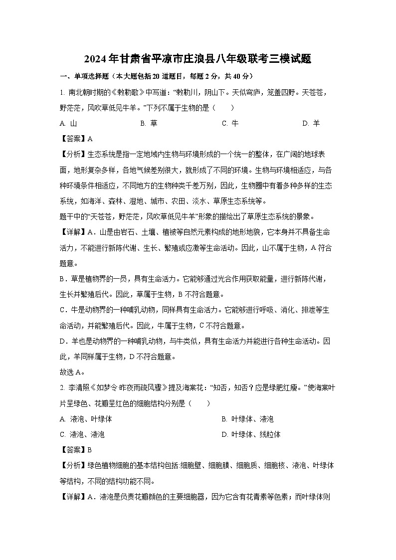 [生物][三模]2024年甘肃省平凉市庄浪县八年级中考联考试题(解析版)第1页