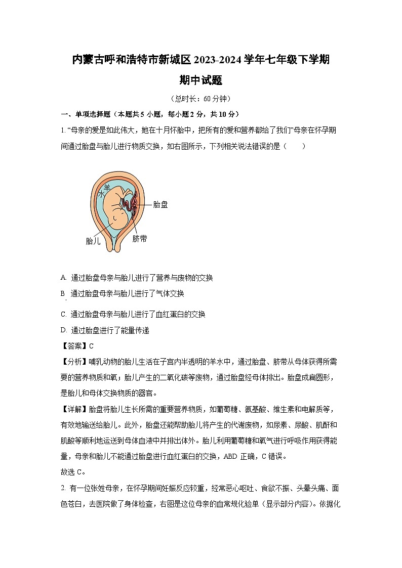 [生物][期中]内蒙古呼和浩特市新城区2023-2024学年七年级下学期期中试题(解析版)01