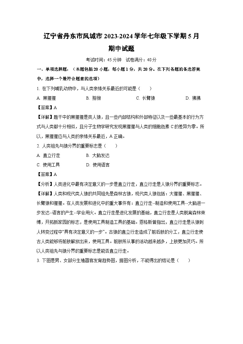 [生物][期中]辽宁省丹东市凤城市2023-2024学年七年级下学期5月期中试题(解析版)01