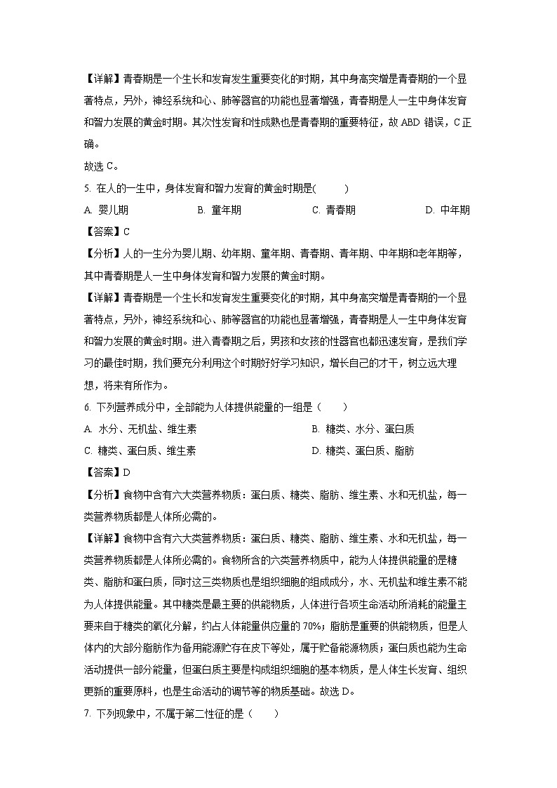 [生物][期中]辽宁省丹东市凤城市2023-2024学年七年级下学期5月期中试题(解析版)03