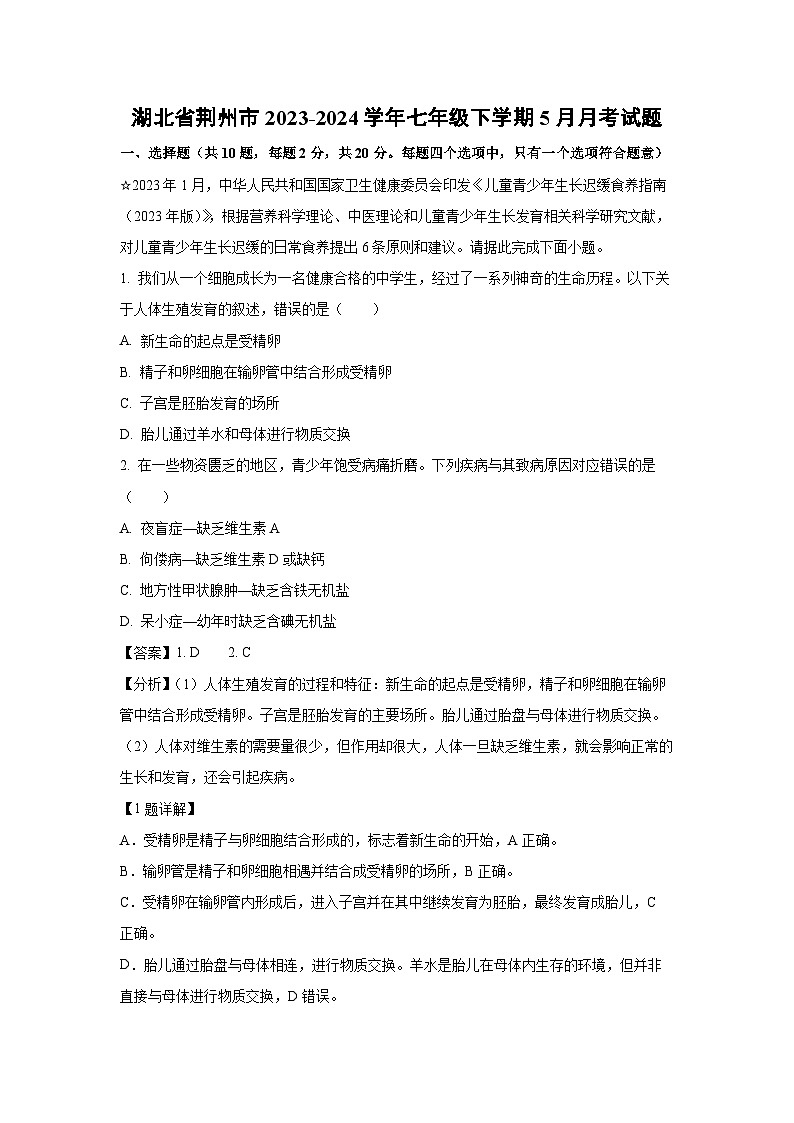 [生物]湖北省荆州市2023-2024学年七年级下学期5月月考试题(解析版)第1页