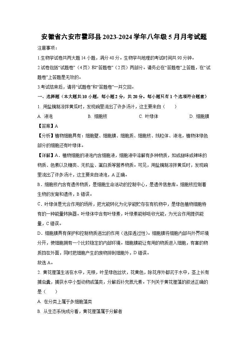 [生物]安徽省六安市霍邱县2023-2024学年八年级下学期5月月考试题(解析版)第1页