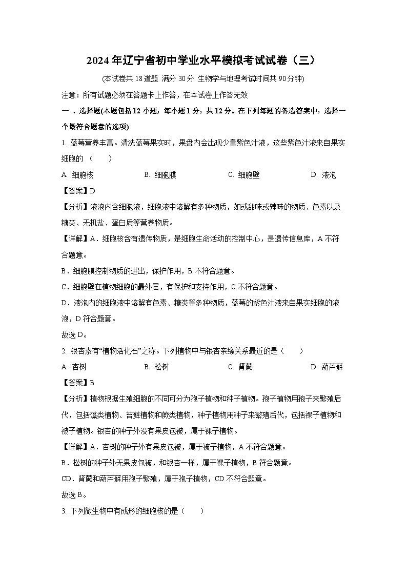 [生物]2024年辽宁省初中学业水平模拟考试试卷(三)(解析版)第1页