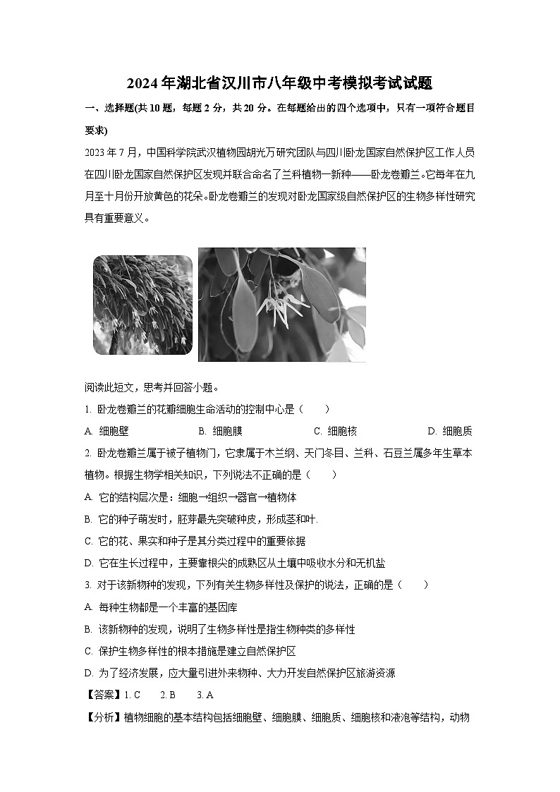 [生物]2024年湖北省汉川市八年级中考模拟考试试题(解析版)第1页