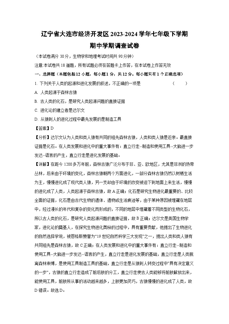[生物][期中]辽宁省大连市经济开发区2023-2024学年七年级下学期期中学期调查试卷(解析版)01