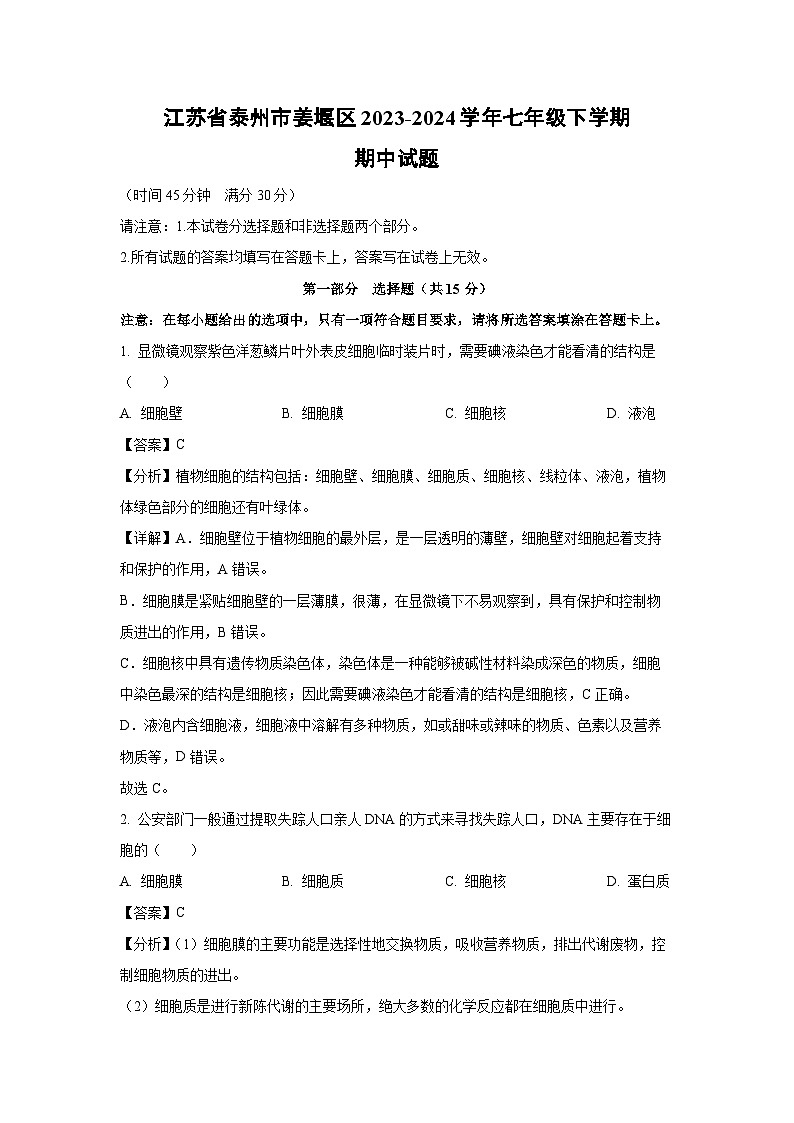 [生物][期中]江苏省泰州市姜堰区2023-2024学年七年级下学期期中试题(解析版)01