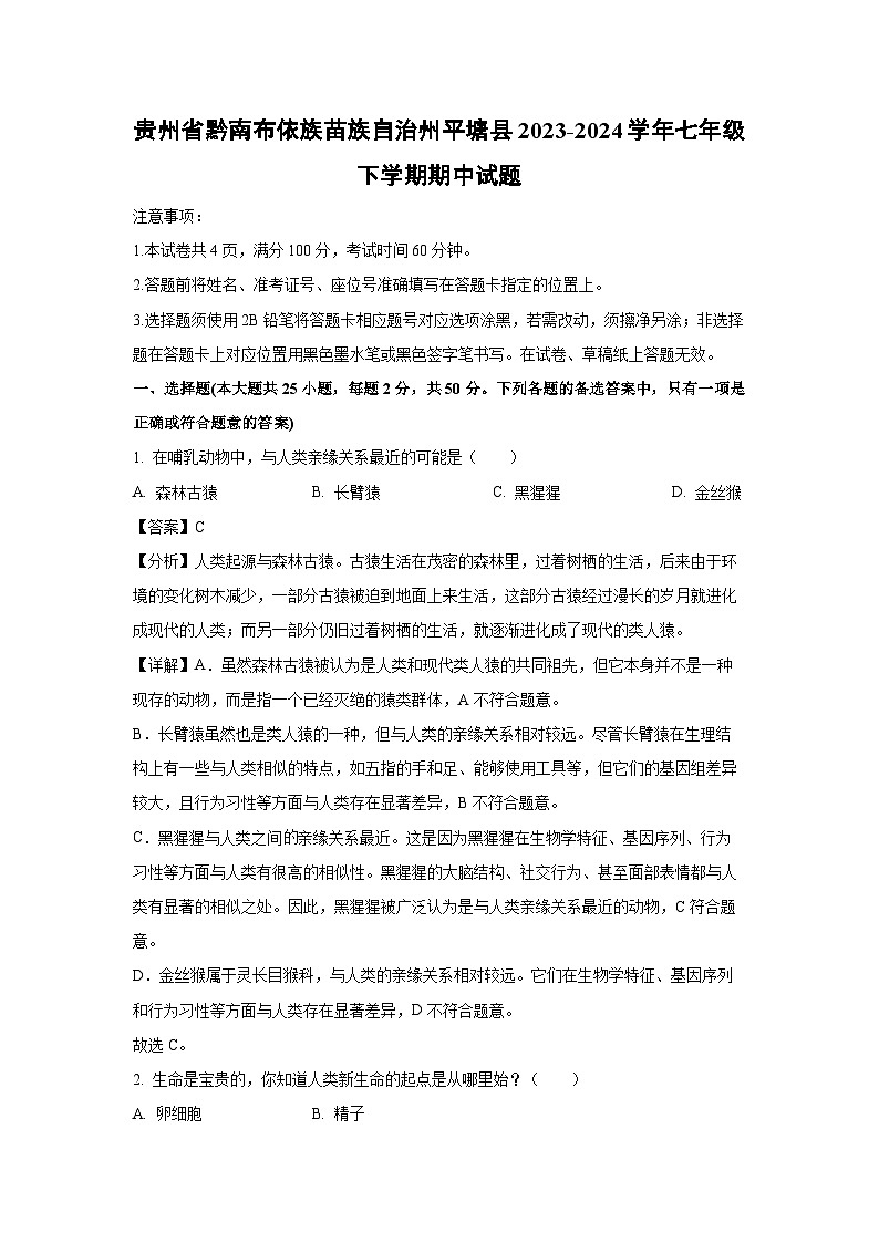 [生物][期中]贵州省黔南布依族苗族自治州平塘县2023-2024学年七年级下学期期中试题(解析版)01