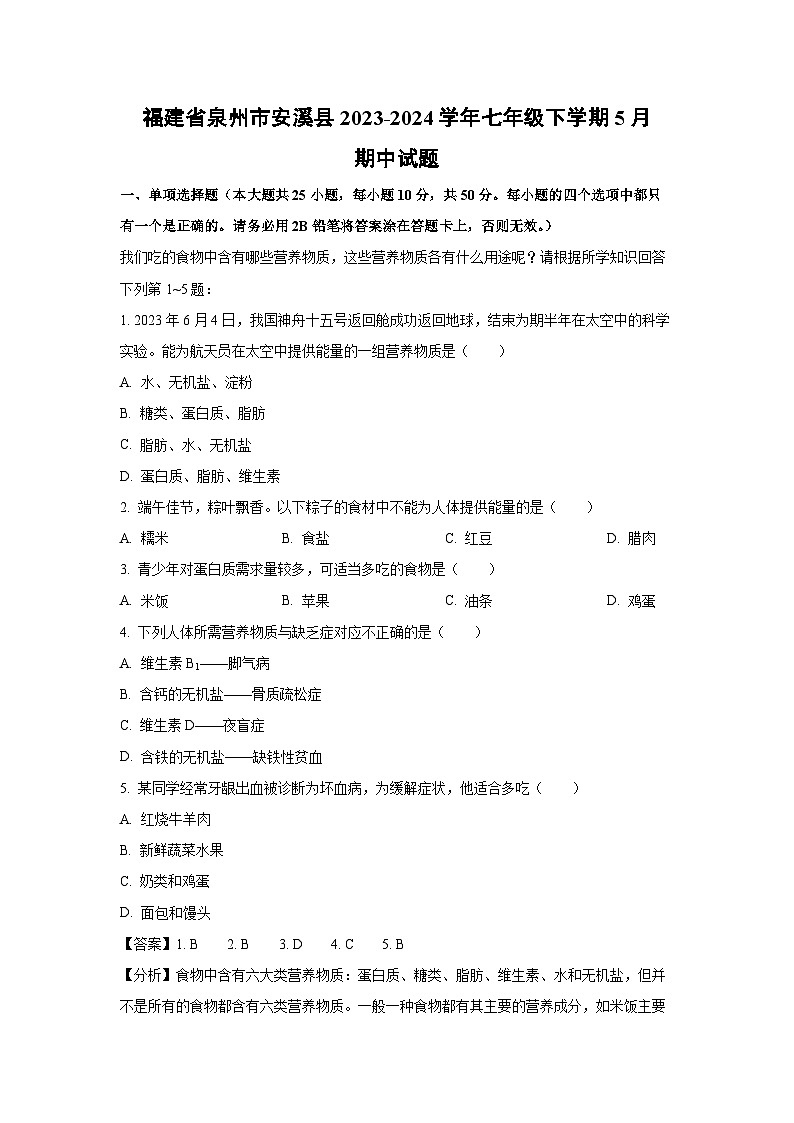 [生物][期中]福建省泉州市安溪县2023-2024学年七年级下学期5月期中试题(解析版)01